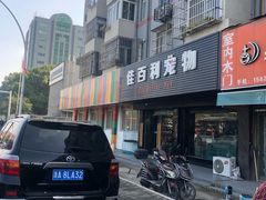 -佳百利宠物(荣乐中路115弄小区店)