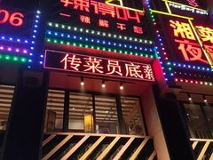 -辣得叫湘菜(四明店)