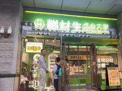 -糕材生•糕点•生日蛋糕(钟楼街店)