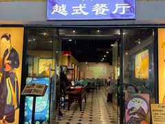 -越姆娘好吃餐厅