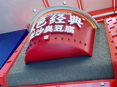 -黑色经典臭豆腐·湖南特产(步行街店)