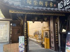 -東茅街茶馆