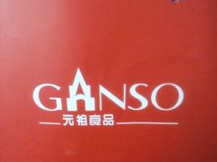 android_upload_pic-GANSO元祖食品(金菊路店)