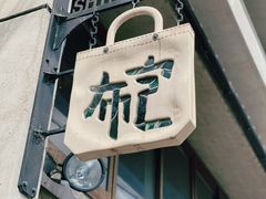 -一泽信三郎帆布