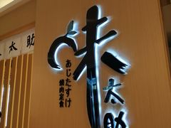 门面-味太助·银饭食堂(中华城店)