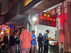 -胡仁根胡记炸炸炸