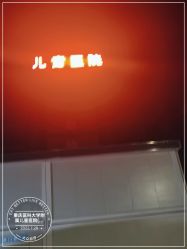 -重庆医科大学附属儿童医院(两江院区)
