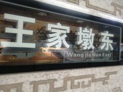 -王家墩东(地铁站)
