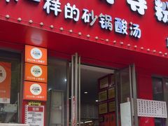 -笔记安顺夺夺粉火锅