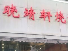 门面-晓靖轩烧烤(沙河风情店)