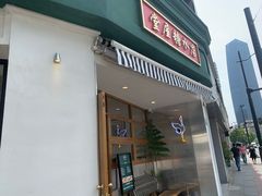 门面-堂屋糖水店(愚园店)