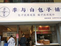 门面-李与白包子铺(桐梓林店)