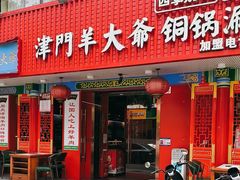 -津门老羊家·铜锅涮羊肉·烧烤(科技园店)
