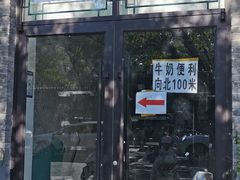 门面-牛奶便利(东四店)