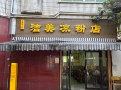 -洁美凉粉店(温江店)