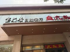 -第六季自助餐厅(北太平庄店)