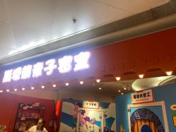 -斯坦熊亲子密室(富力广场店)
