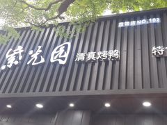 -紫光园·烤鸭(美术馆店)