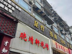 -晓靖轩烧烤(沙河风情店)