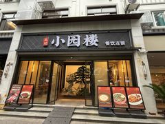 -吴记小园楼(白塔西路总店)