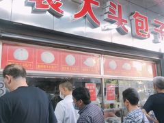 门面-袁大头包子(光华路店)