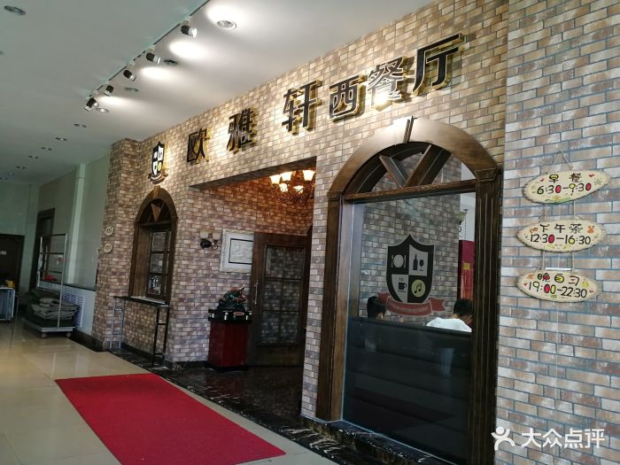 欧雅轩西餐厅门面图片 - 第8张