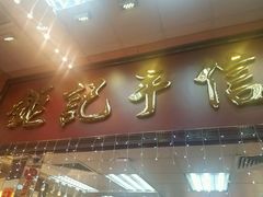 -钜记手信(兴华楼店)