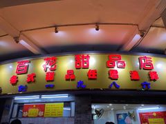 门面-百花传统甜品店(原址店)