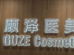 -顾泽医疗美容