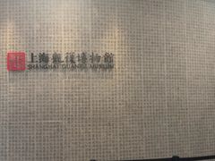 -上海观复博物馆