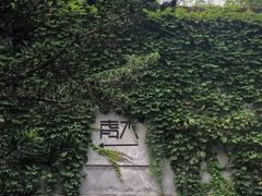 -日出青木·杭帮菜名店
