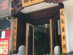-农轩·醉黄冈