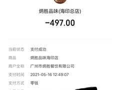 -炳胜品味(海印总店)