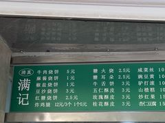 -满记烧饼(牛街东里小区一区店)