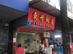 门面-东升饭店(员村三横路店)