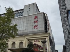 -新何记(青年东路店)