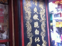 -原巷口鱼丸店(龙头路外卖店)