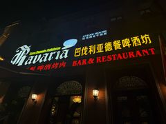 -巴伐利亚啤酒坊(意式风情街店)