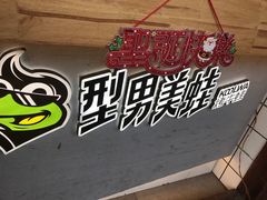 -型男美蛙烤牛蛙(南长街店)