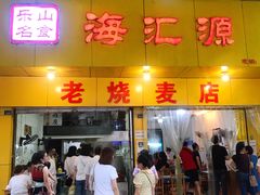 -海汇源老烧麦店(东大街总店)