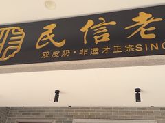 -民信老铺(双皮奶博物馆店)