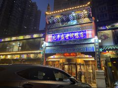 门面-北平盛世·新京菜·北京烤鸭(劲松·双井店)
