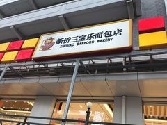 -新侨三宝乐面包店(崇文门店)