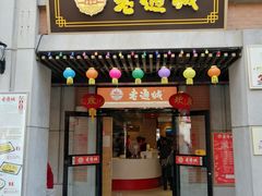 门面-老通城豆皮大王(吉庆街店)