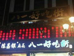 门面-八一好吃街·高品美食广场