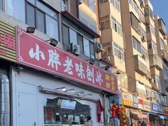 -小胖老味刨冰