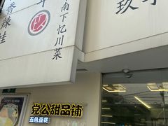 门面-党公糖水铺(鹭江店)