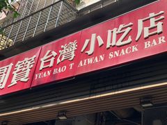 门面-圆宝台湾小吃(迎津街店)