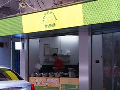 -老胡甜汤(龙眼店)