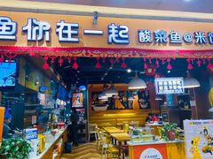 -鱼你在一起(南开天佑城店)